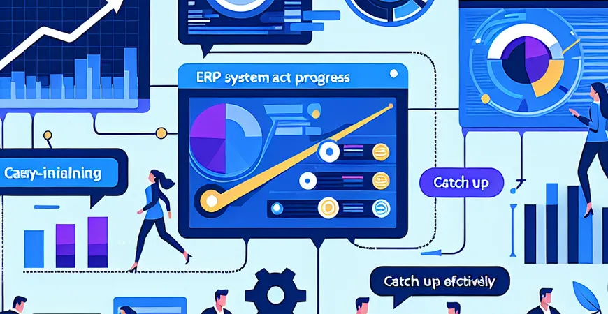  ERP系统项目进度滞后，如何有效追赶？